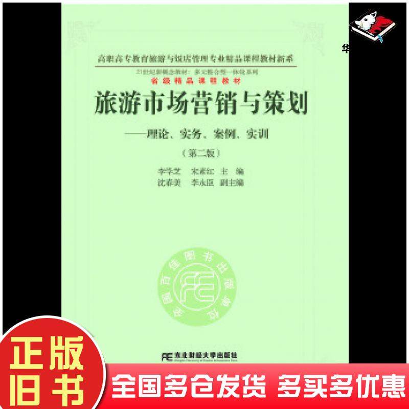 正版旧书旅游市场营销与策划理论实务案例实训第二版李学芝东北财经大学出版社9787565419416