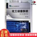 社9787122407047 实训教程隋博远主编化学工业出版 正版 旧书化工设备拆装