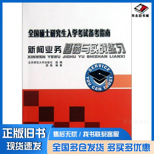 正版旧书新闻业务基础与实战练习阴艳著北京师范大学出版社9787303135387