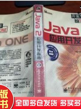 正版旧书Java2应用开发指南飞思科技产品研发中心电子工业出版社9787505373686