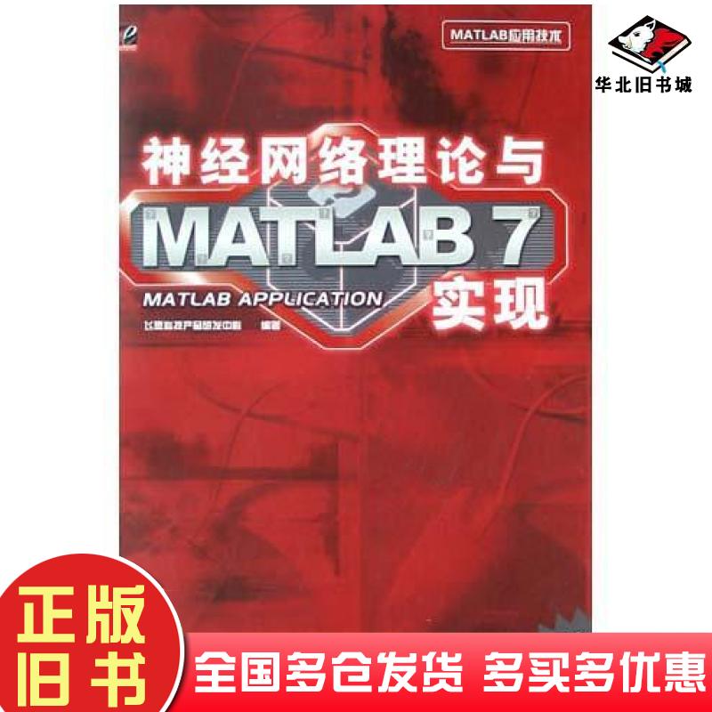 正版旧书神经网络理论与MATLAB7实现飞思科技产品研发中心编著电子工业出版社9787121009341