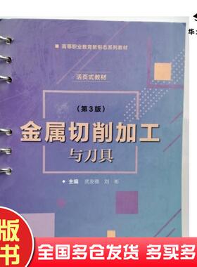 正版旧书金属切削加工与刀具第3版武友德北京理工大学出版社9787576303544