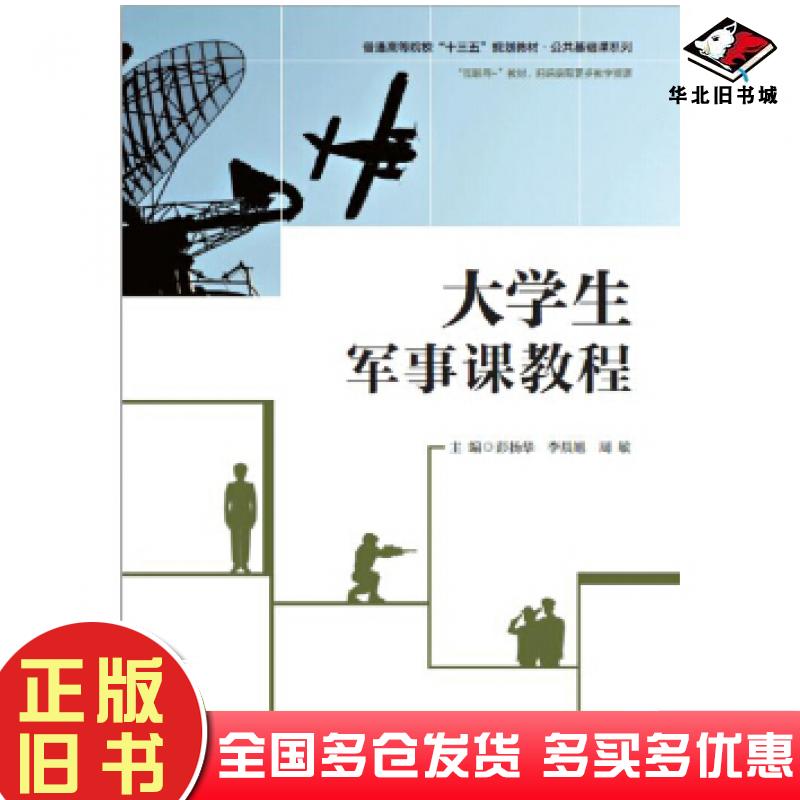 正版旧书大学生军事课教程彭扬华李晨旭周敏华中科技大学出版社9787568052962