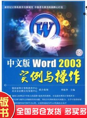 正版旧书中文版Word2003实例与操作-单振华主编航空工业出版社9787802434868