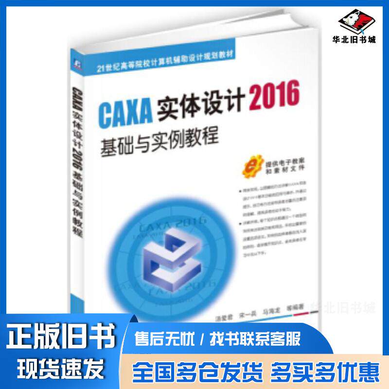 正版旧书CAXA实体设计2016基础与实例教程汤爱君机械工业出版社9787111572527