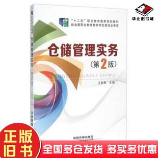 正版旧书仓储管理实务第2版王郁葱编中国铁道出版社9787113211783