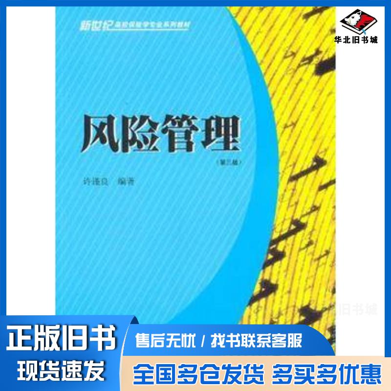 正版旧书风险管理第三版许谨良编著上海财经大学出版社9787564209728