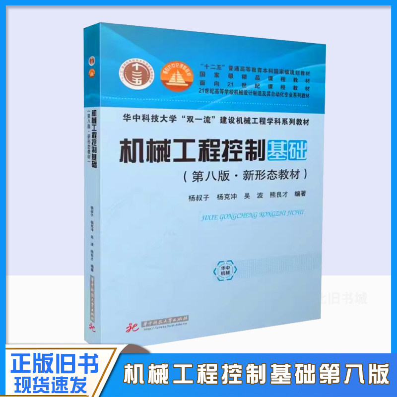 正版旧书机械工程控制基础 第八版 新形态教材 华中科技大学出版社 机械工程控制论制造发展 控制理论应用教材教程书9787568080880图片
