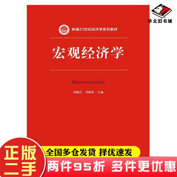 二手书宏观经济学刘骏民、刘晓欣中国人民大学出版社9787300229591