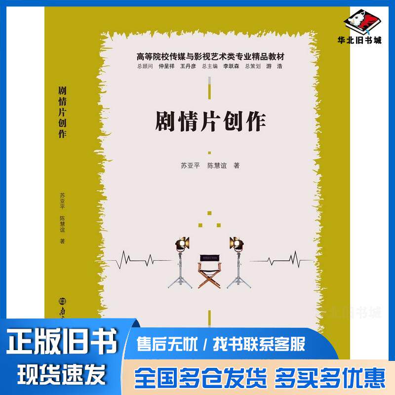 正版旧书剧情片创作苏亚平陈慧谊南京大学出版社9787305229688