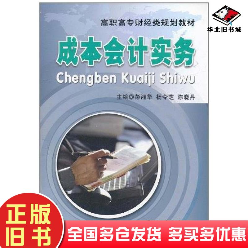 正版旧书成本会计实务陈晓丹主编彭湘华杨令芝立信会计出版社9787542930613