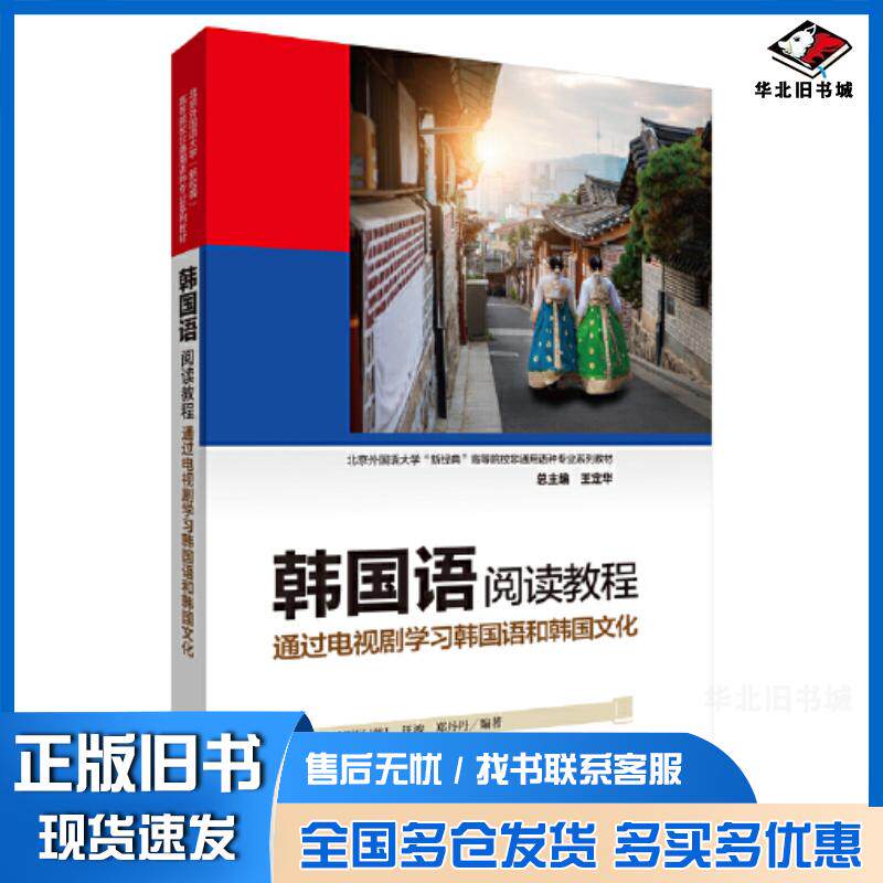 正版旧书韩国语阅读教程通过电视剧学习韩国语和韩国文化金京善尹锡辰韩汪波郑丹丹外语教学与研究出版社97875213309