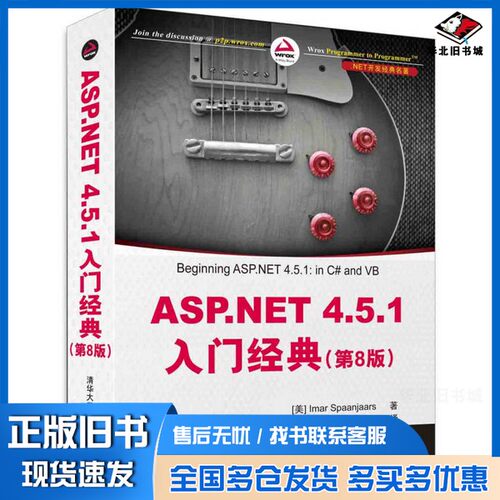 正版旧书ASP.NET 4.5.1入门经典  第8版（美）IMAR SPAANJAARS著；苏正泉，牟明福译清华大学出版社9787302386421
