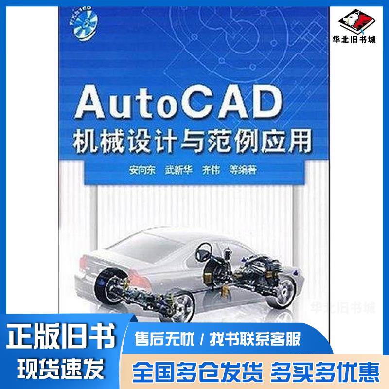 正版旧书AutoCAD机械设计与范例应用安向东清华大学出版社9787302158134