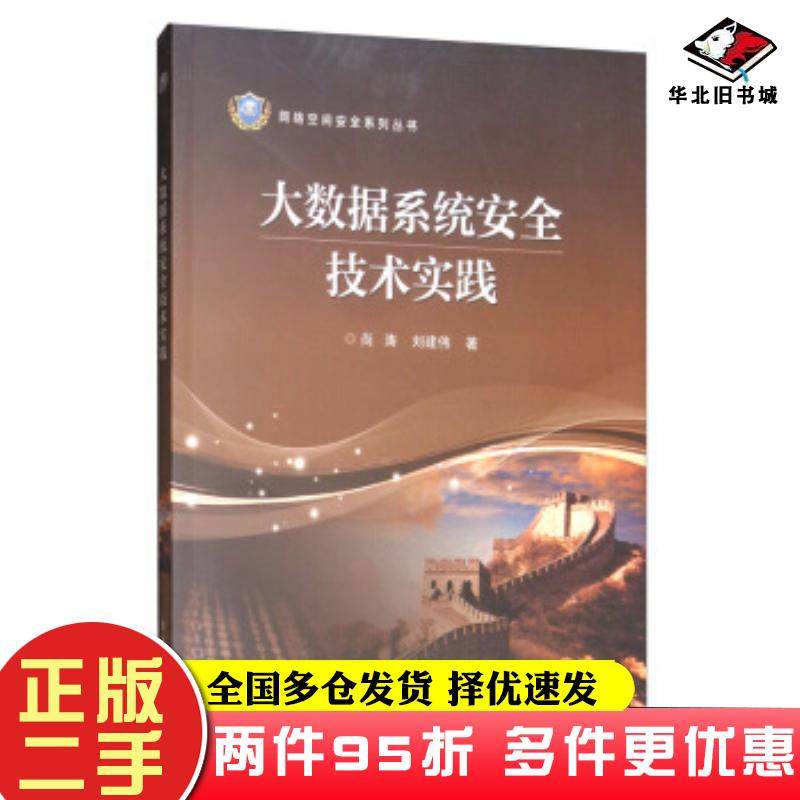 二手书大数据系统安全技术实践尚涛刘建伟电子工业出版社9787121374241
