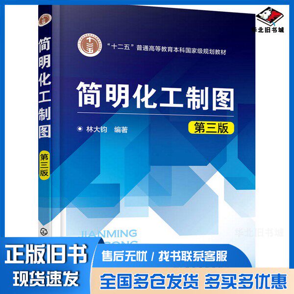 正版旧书简明化工制图林大钧编著化学工业出版社9787122272355