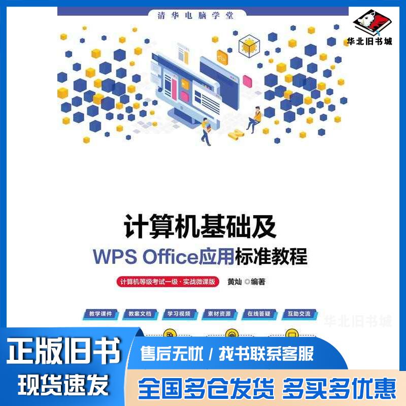 正版旧书计算机基础及WPSOffice应用标准教程计算机等级考试一级实战微课版黄灿清华大学出版社9787302652441