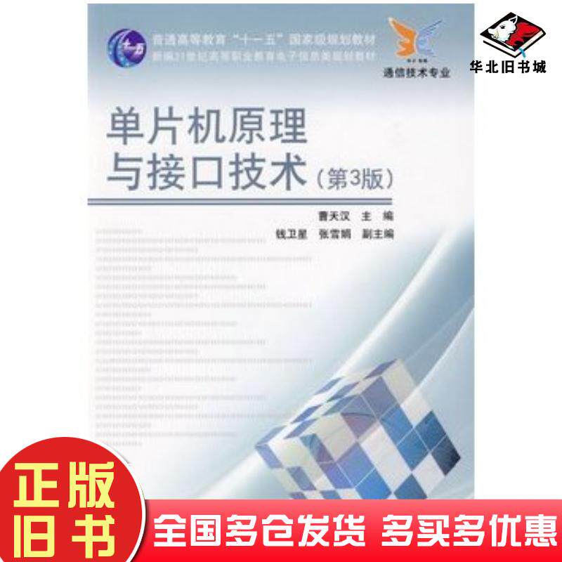 正版旧书单片机原理与接口技术第3版曹天汉主编电子工业出版社9787121090646 - 实物图