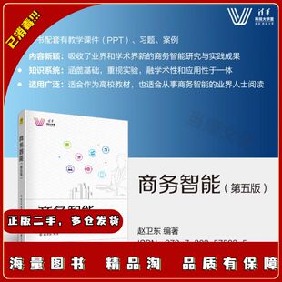 二手商务智能（第五版）赵卫东清华大学出版社978730257