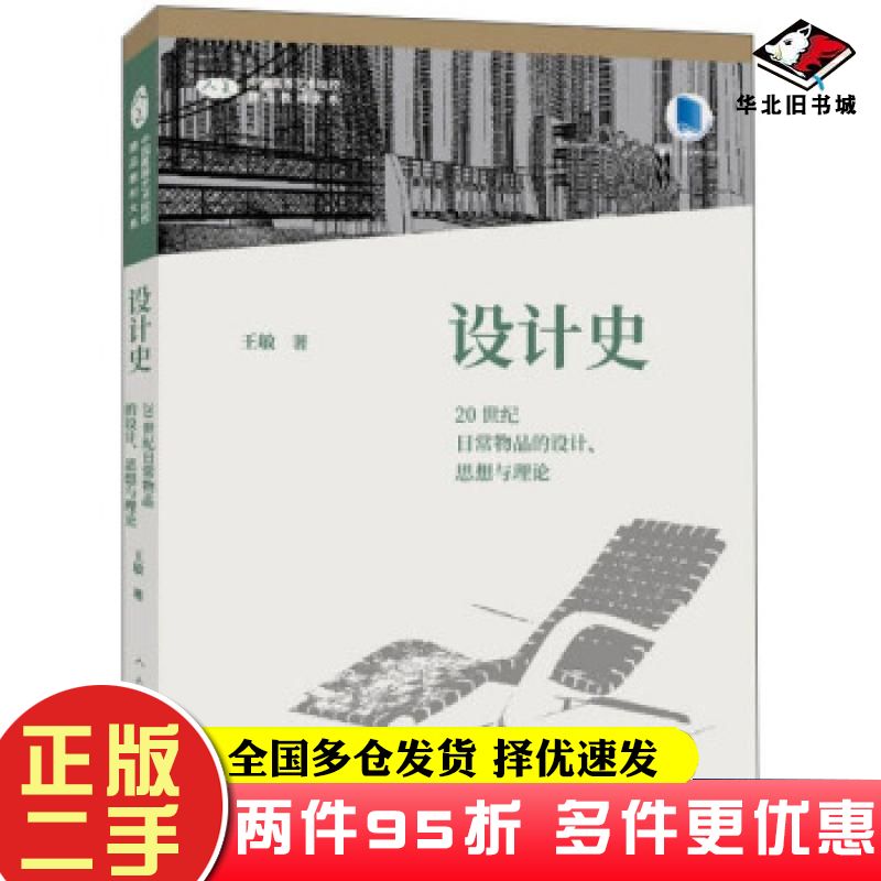 二手书设计史王敏著人民美术出版社9787102084893