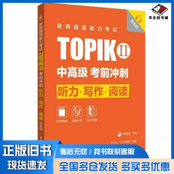正版旧书新韩国语能力考试TOPIKII(中高级)考前冲刺:听力·写作·阅读(赠音频)王小龙华东理工大学出版社9787562866718