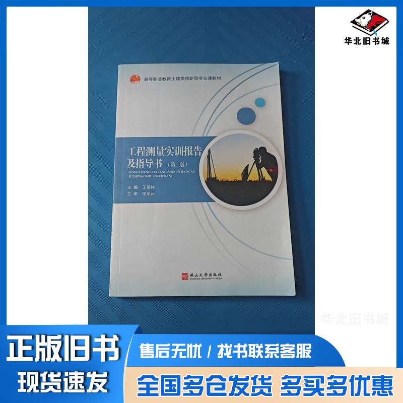 正版旧书工程测量实训报告及指导书第二2版王桔林燕山大学出版社9787576107050