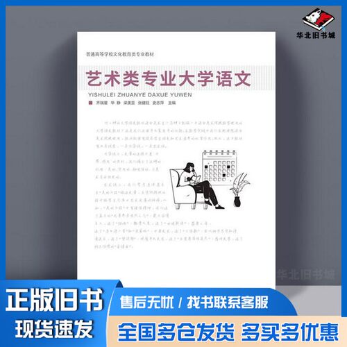正版旧书艺术类专业大学语文上海交通大学出版出版社9787313135414