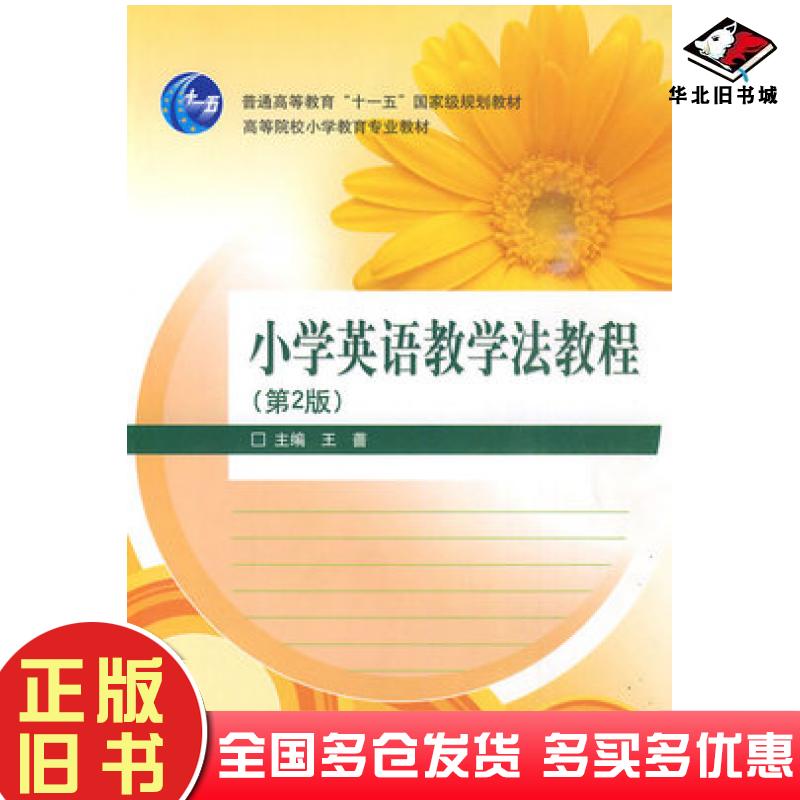 正版旧书小学英语教学法教程第二2版王蔷高等教育出版社9787040158656