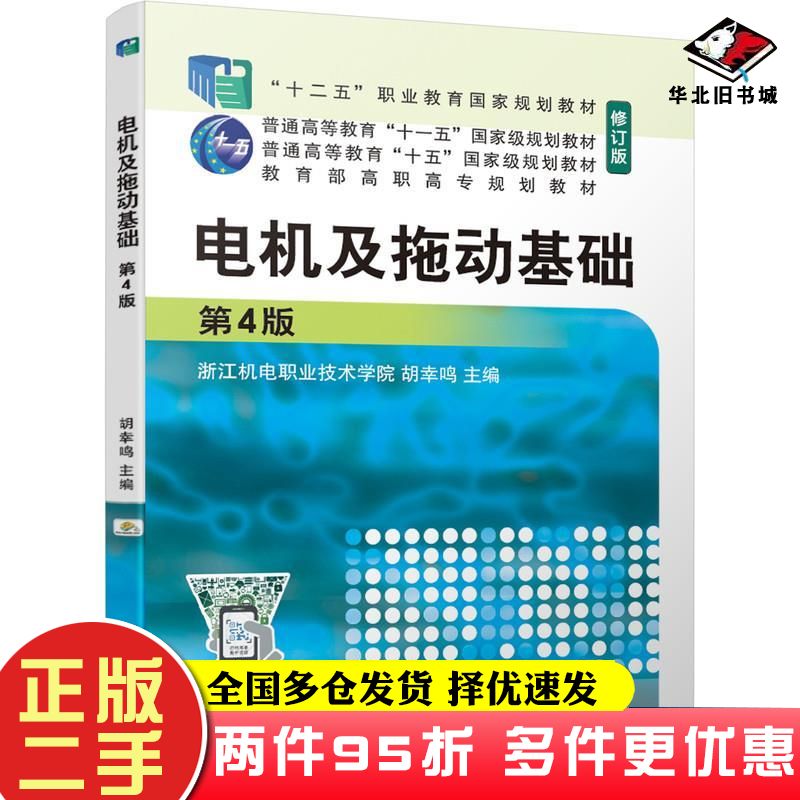 二手书电机及拖动基础第4版胡幸鸣机械工业出版社9787111671336