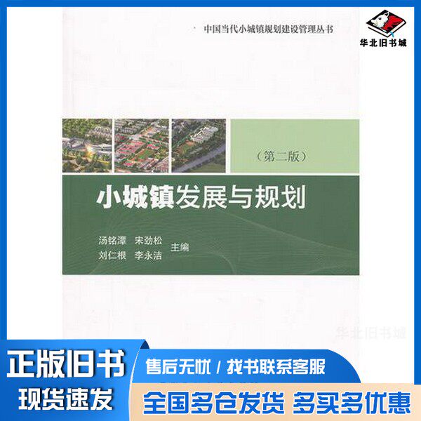 正版旧书小城镇发展与规划  第2版汤铭潭，宋劲松，刘仁根等主编中国建筑工业出版社9787112143498