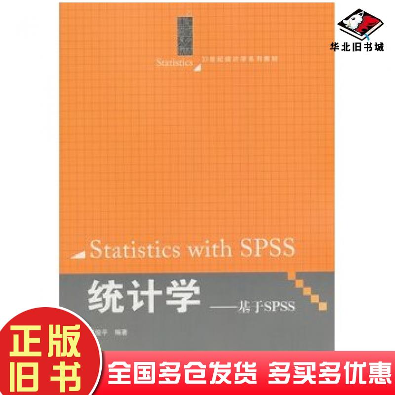 正版旧书统计学基于SPSS贾俊平编著中国人民大学出版社9787300193717