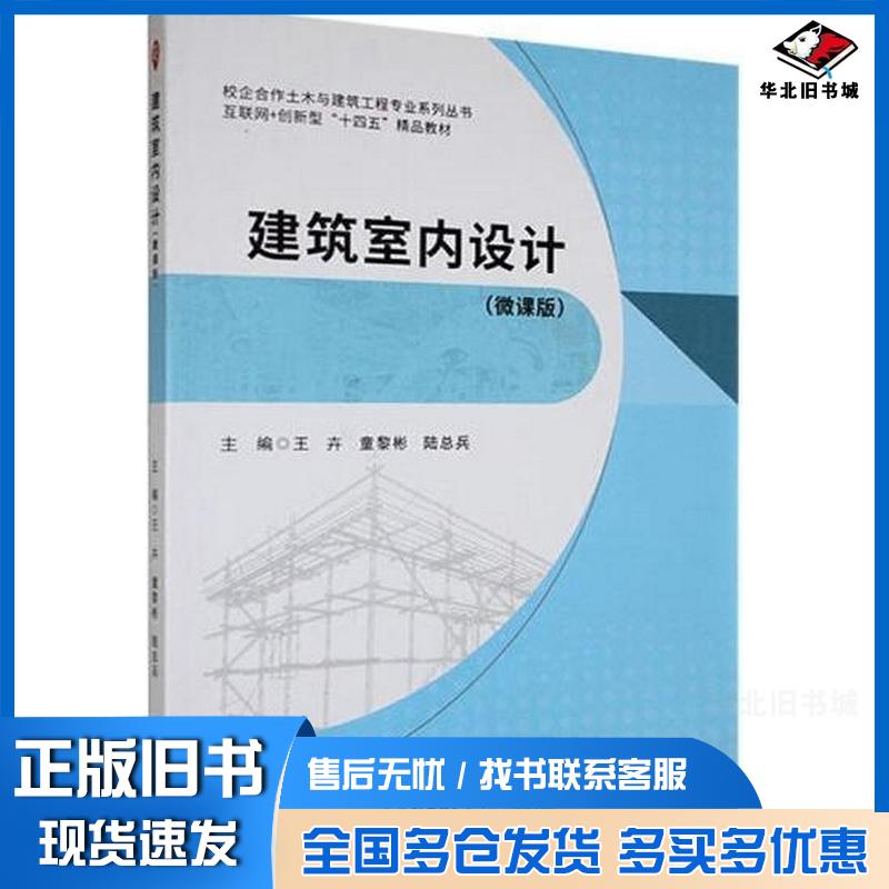 正版旧书建筑室内设计微课版王卉童黎彬陆总兵主编哈尔滨工程大学出版社9787566142696