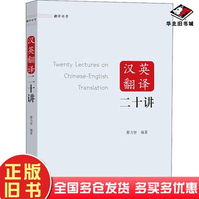 正版旧书汉英翻译二十讲蔡力坚编著商务印书馆出版社9787100188456