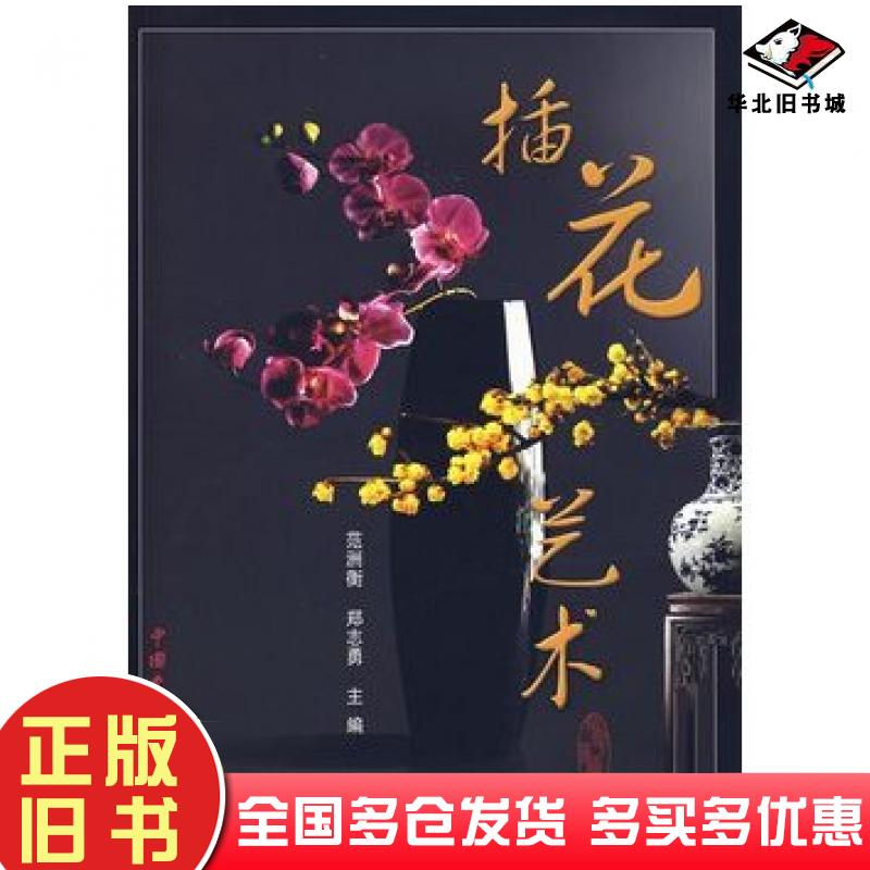 正版旧书插花艺术范洲衡郑志勇主编中国农业大学出版社9787811175776