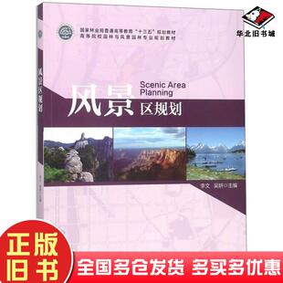 正版旧书风景区规划李文吴妍中国林业出版社9787503893070