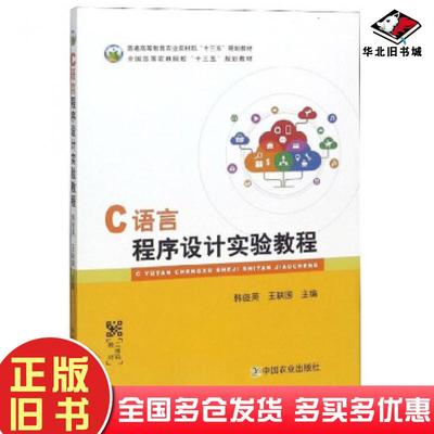 正版旧书C语言程序设计实验教程韩俊英王联国编中国农业出版社9787109250444