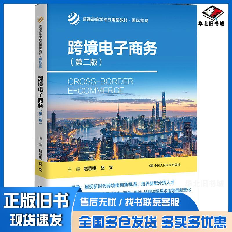 正版旧书跨境电子商务第二版赵慧娥岳文主编李晓波张波成丽高连廷梅开副主编中国人民大学出版社97873003068
