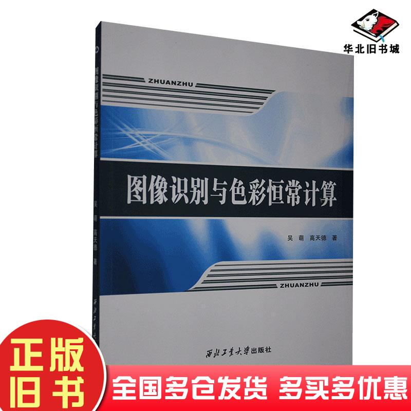 正版旧书图像识别与色彩恒常计算吴萌高天德西北工业大学出版社9787561264959