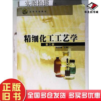 正版旧书精细化工工艺学第二2版宋启煌主编化学工业出版社9787502549459