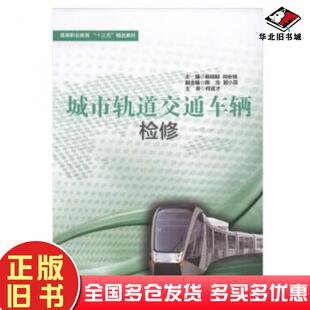 正版 社9787564373467 旧书城市轨道交通车辆检修何安琪编西南交通大学出版