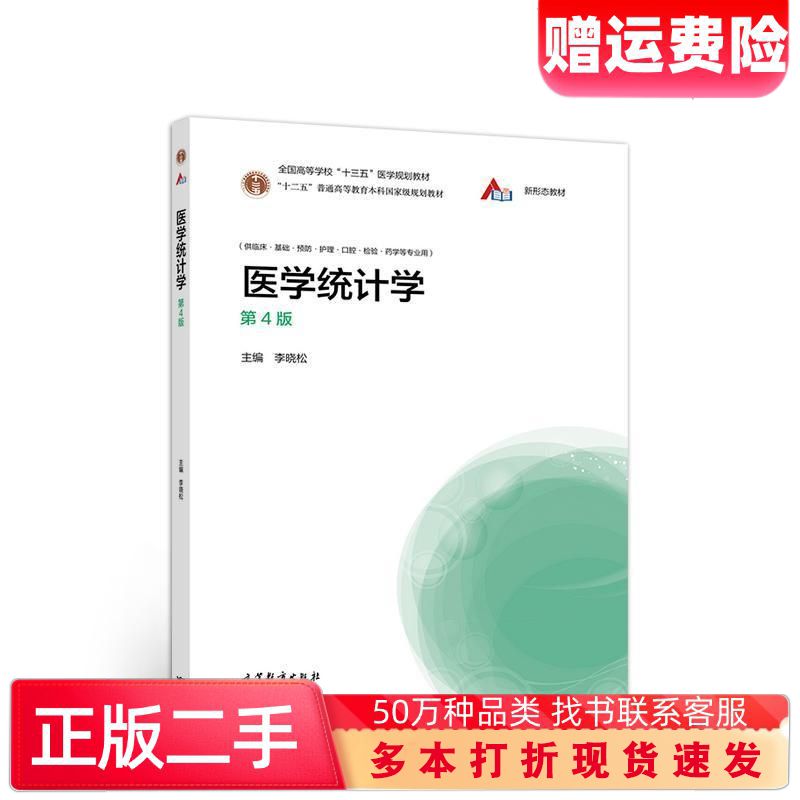 二手书医学统计学第4版李晓松高等教育出版社9787040540468