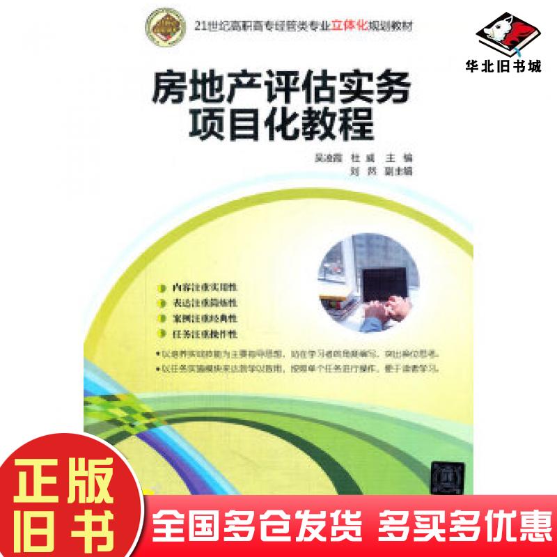 正版旧书房地产评估实务项目化教程吴凌霞杜威主编清华大学出版社9787302389156