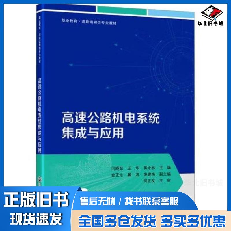 正版旧书高速公路机电系统集成与应用闫晓茹王华蒋永林人民交通出版社9787114189531