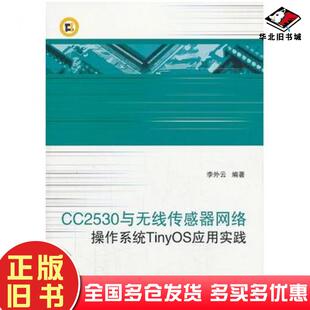 正版 社9787512411708 旧书CC2530与无线传感器网络操作系统TinyOS应用实践李外云北京航空航天大学出版
