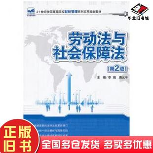 正版旧书劳动法和社会保障法第二2版李瑞唐元平北京大学出版社9787301212066