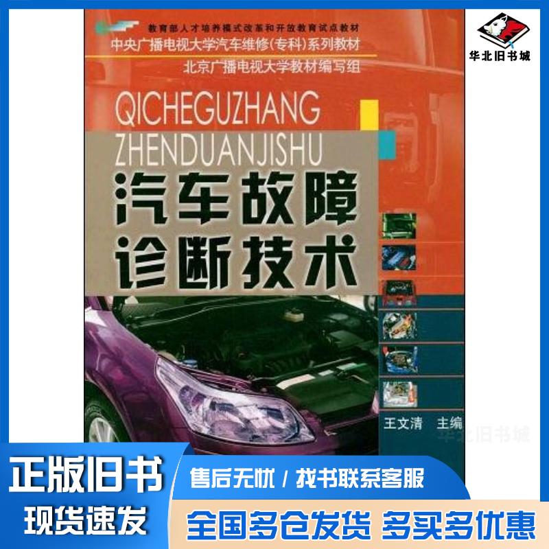 正版旧书汽车故障诊断技术王文清主编北京广播电视大学教材编写组编国家开放大学出版社9787304039486