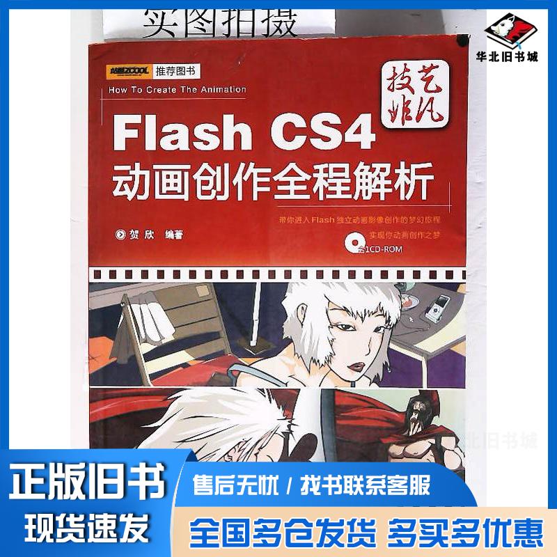 正版旧书FlashCS4动画创作全程解析贺欣编著化学工业出版社9787122076861