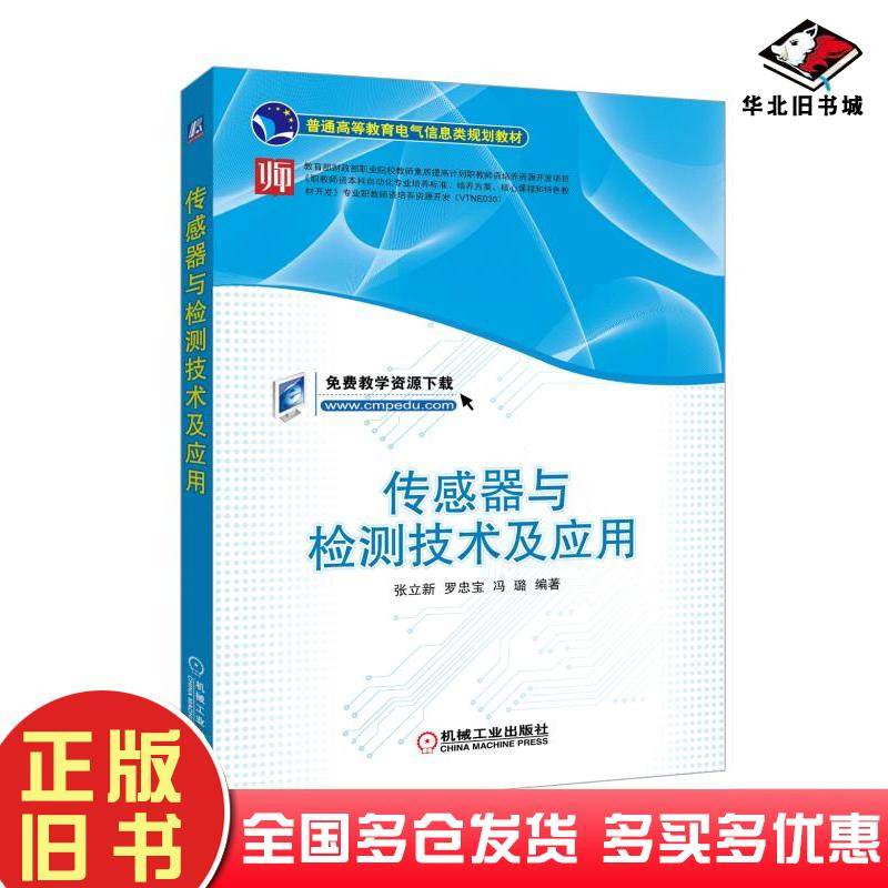 正版旧书传感器与检测技术及应用张立新罗忠宝冯璐机械工业出版社9787111596271