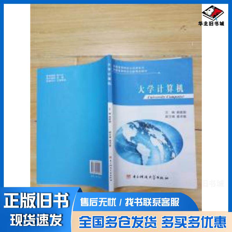正版旧书大学计算机*谢建国主编电子科技大学出版社9787564715717