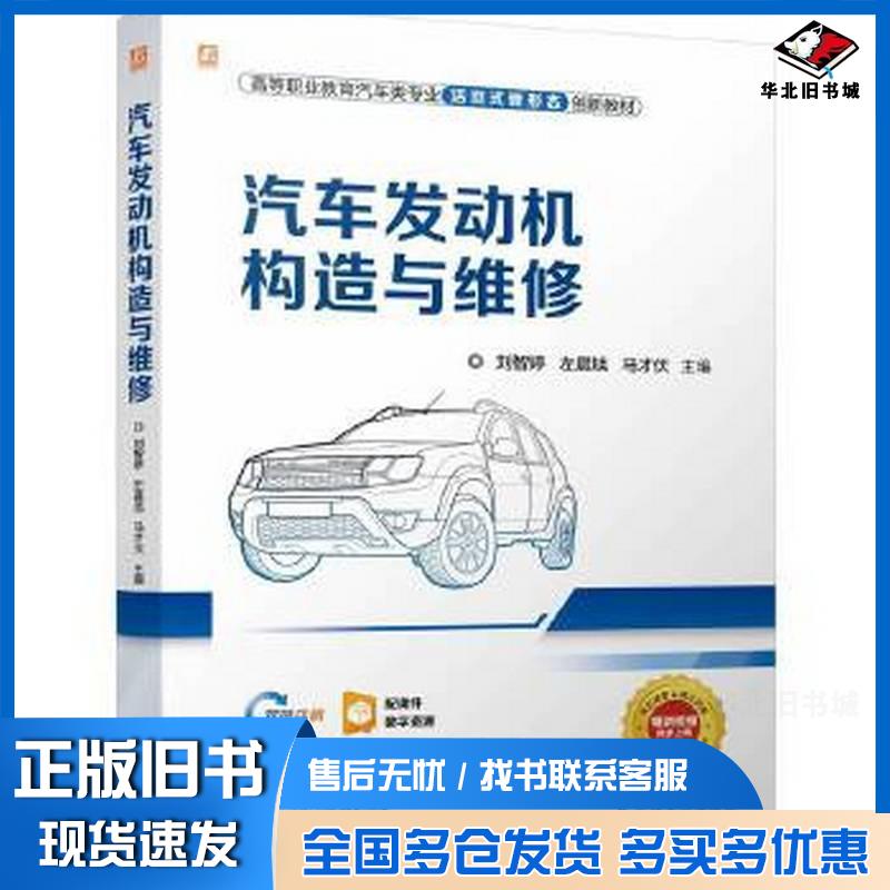 正版旧书汽车发动机构造与维修刘智婷左晨旭马才伏机械工业出版社9787111762485